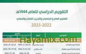 جدول الإجازات المطولة الترم الثاني 1444 في السعودية