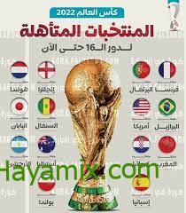 المنتخبات المتأهلة إلى دور الـ 16 من كأس العالم 2022