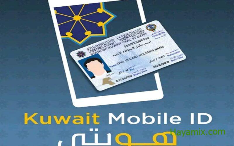 تحميل برنامج هويتي kuwait mobile id على الجوال