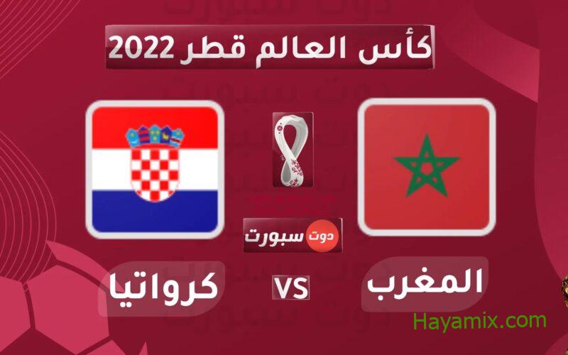 تابع مشاهدة مباراة المغرب وكرواتيا بث مباشر تحديد المركز الثالث بكأس العالم 2022 والقنوات الناقلة