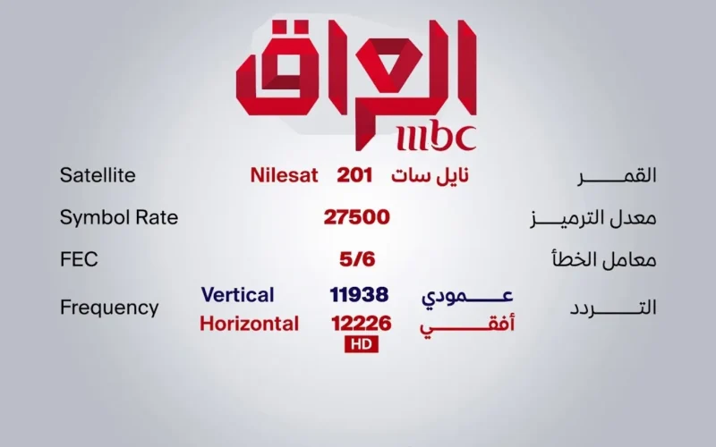 تردد mbc العراق ١٤٤٤ هـ على جميع الاقمار الصناعية