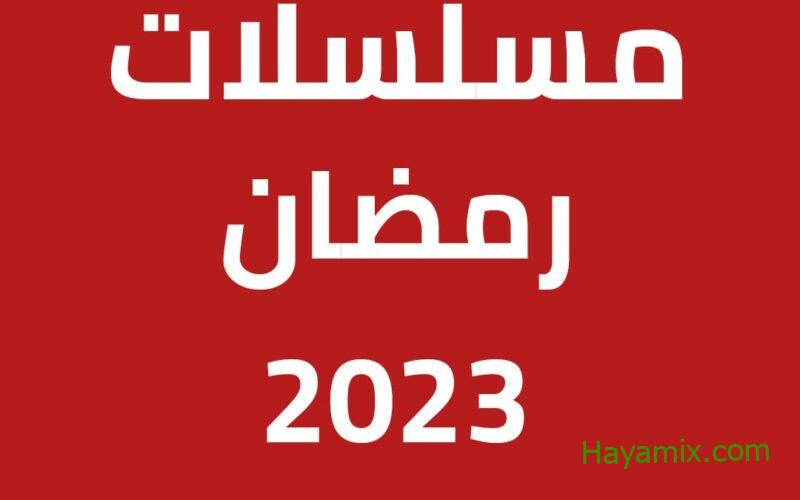 مواعيد مسلسلات رمضان 2023 على القنوات الفضائية
