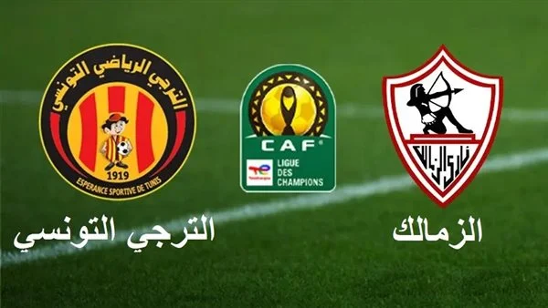 موعد مباراة الزمالك والترجى التونسى فى دوري أبطال أفريقيا والقنوات الناقلة