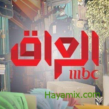 تردد قناة ام بي سي mbc العراق عبر النايل سات والعرب سات