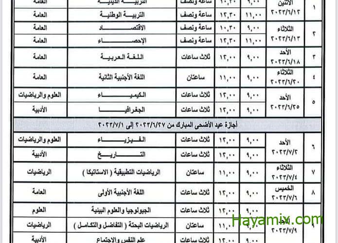 جدول امتحانات الثانوية العامة 2023 مصر