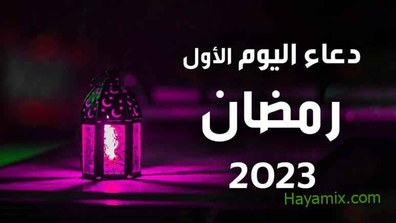 دعاء اليوم الاول في رمضان 2023
