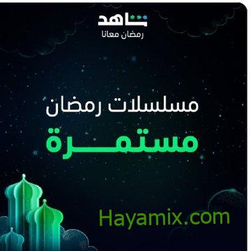 قائمة مسلسلات رمضان 2023 – الدراما المصرية والقنوات الناقلة لها