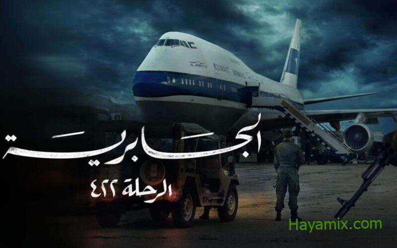 قصة اختطاف طائرة الجابرية كاملة