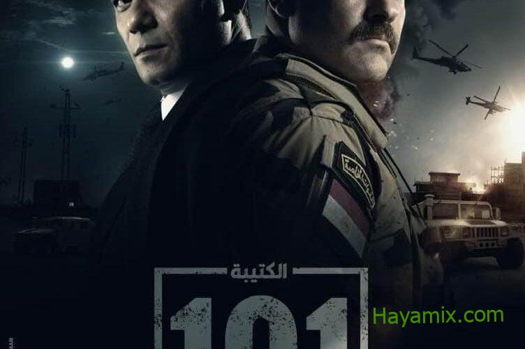 موعد مسلسل الكتيبة 101 رمضان 2023 الحلقة الثانية