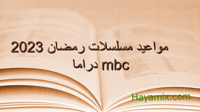 مسلسلات رمضان 2023 على قناة mbc1
