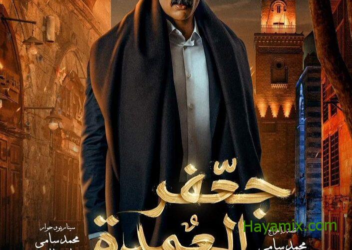 مسلسل “جعفر العمدة” الحلقة 1 -موعد عرض مسلسل “العمدة” من بطولة محمد رمضان