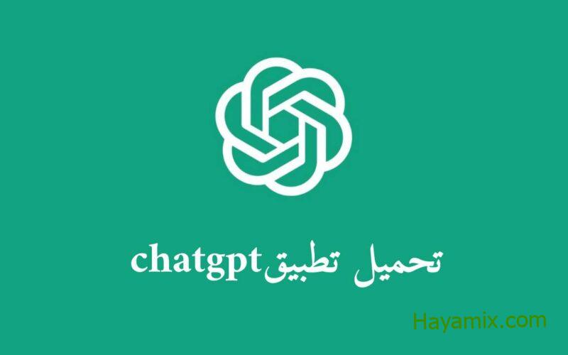 تحميل تطبيق chat gpt apk مجانا بالعربي للاندرويد وللايفون اخر اصدار