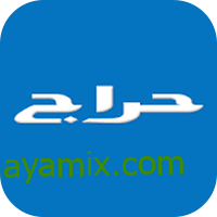 تحميل تطبيق حراج السعودية سوق Haraj لبيع وتأجير كافة السلع الجديدة والمستعملة
