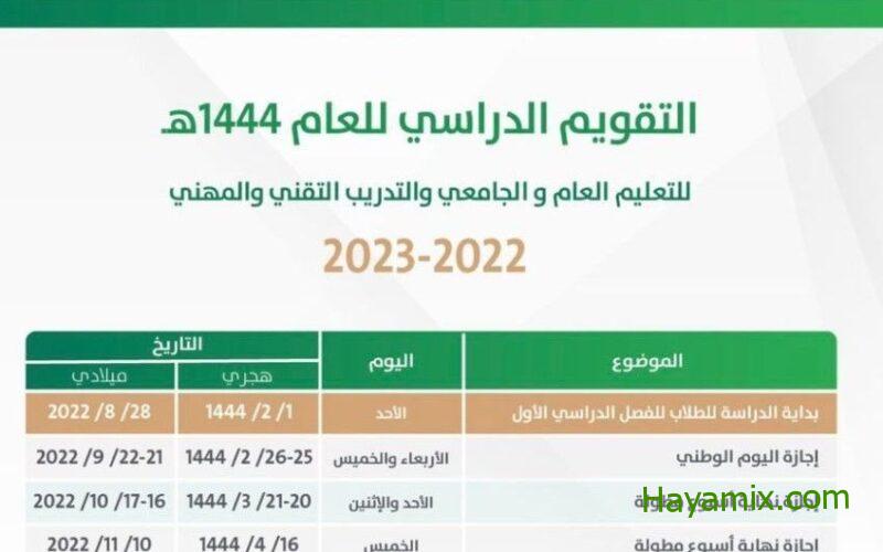 التقويم الجامعي 1445/ 2023 في السعودية