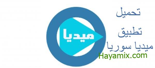 تحميل تطبيق ميديا سوريا للاندرويد والايفون اخر اصدار لمشاهدة المسلسلات