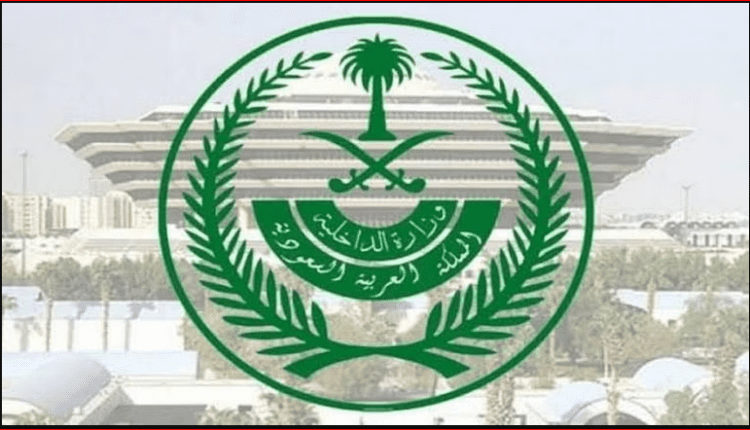 كيفية التقديم على وظائف وزارة الداخلية السعودية 2023