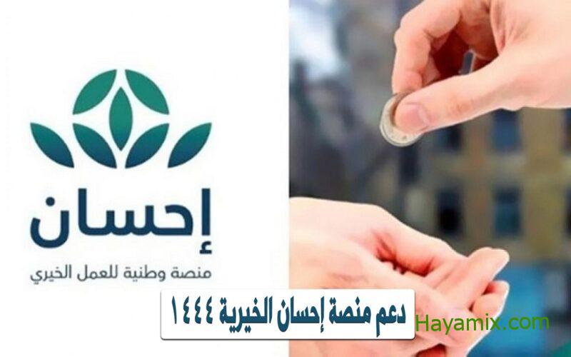 كيفية التسجيل في منصة إحسان الخيرية السعودية 1444وشروط التسجيل