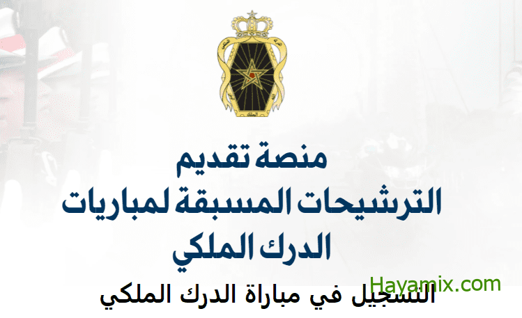 رابط التسجيل في الدرك الملكي 2023 عبر موقع القوات المسلحة المغربية