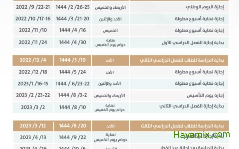 جدول التقويم الدراسي 1445.. موعد بداية العام الدراسي الجديد في السعودية
