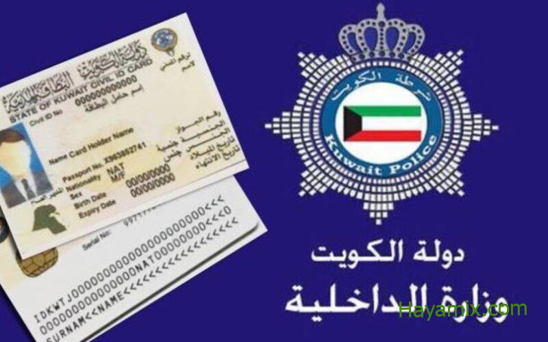استعلام البطاقة المدنية 2023 بالرقم المدني في الكويت