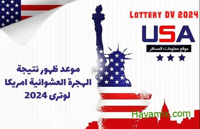 موقع اللوتري الأمريكي- رابط الفحص عن نتيجة اللوتري الأمريكي DV lottery 2024