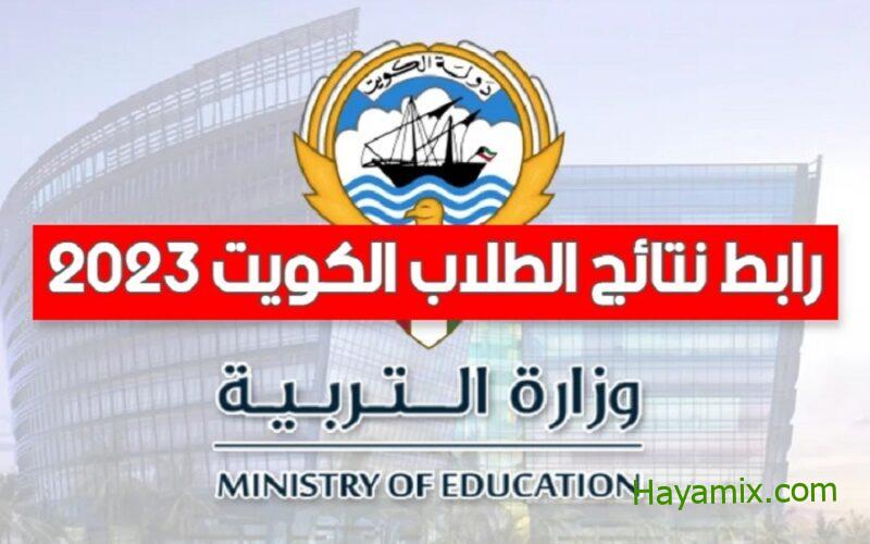 نتائج الثانوية العامة بالرقم المدني الكويت 2023