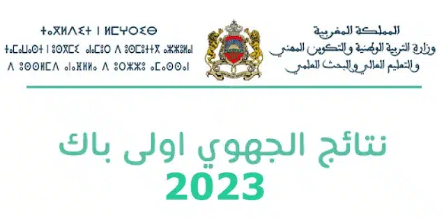 استخراج نتائج الامتحان الجهوي أولى باك المغرب الدورة العادية 2023