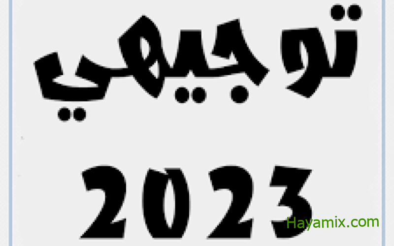 رابط فحص نتائج توجيهي 2023 فلسطين لجميع الفروع