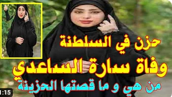 سبب وفاة سارة هلال الساعدي الكاتبة