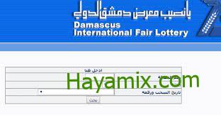 نتائج يانصيب معرض دمشق الدولي سحب حسب الرقم