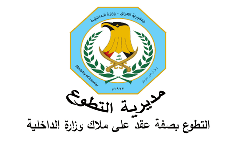 رابط اسماء عقود وزارة الداخلية 2023 معرفة المقبولين في العراق