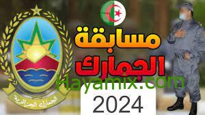 فتح مسابقة الجمارك للتوظيف 2024 في الجزائر والشهادات المطلوبة