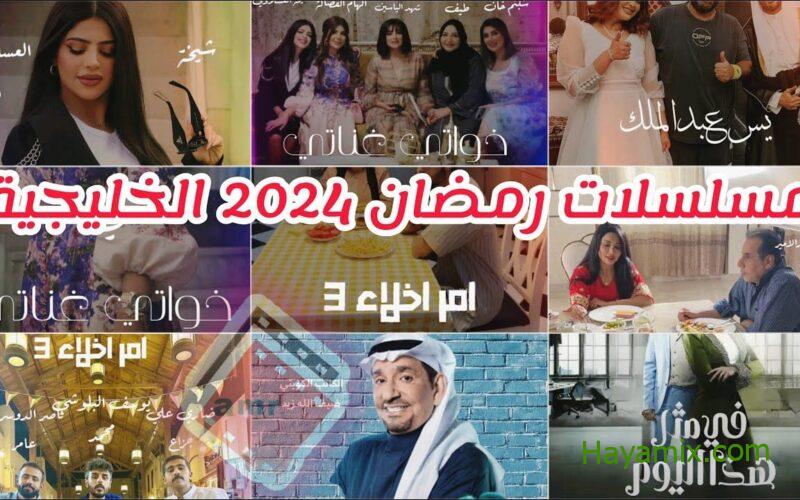 مسلسلات رمضان 2024 والخليجية