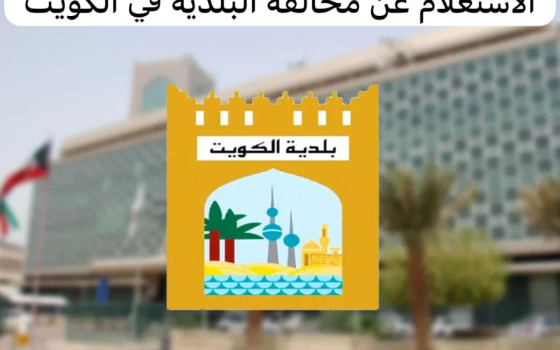رابط الاستعلام عن مخالفات البلدية برقم السجل التجاري في الكويت 2024