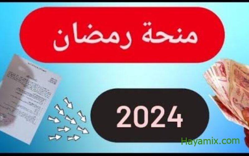 شروط التسجيل في منحة رمضان بالجزائر 2024 من خلال موقع وزارة الداخلية
