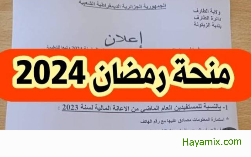 رابط التسجيل في منحة رمضان 2024 بالجزائر عبر وزارة الداخلية