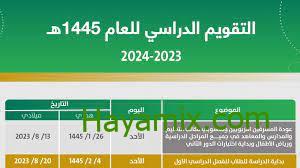 موعد إجازة نهاية الفصل الدراسي الثاني في السعودية 1445 وزارة التعليم السعودي توضح