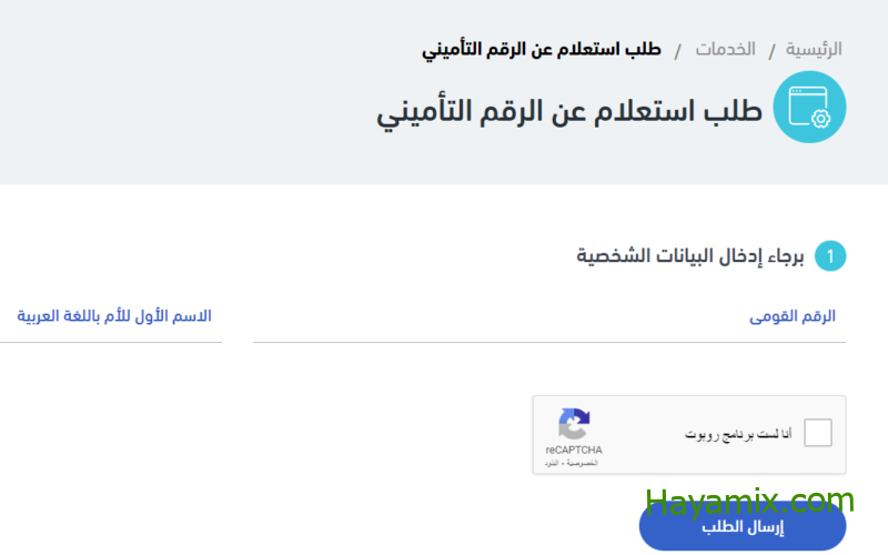 خدمة الاستعلام عن الرقم التأميني بالرقم القومي والاسم في مصر