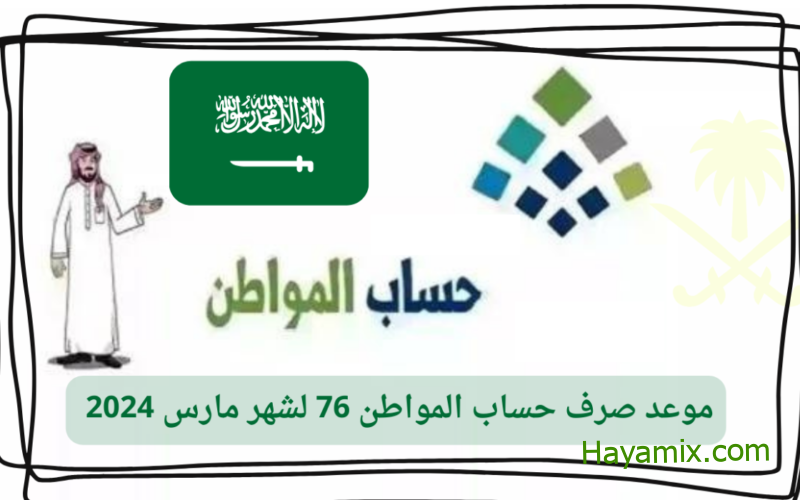 رابط حساب المواطن الجديد للاستعلام عن الدعم الشهري 76 دفعة مارس