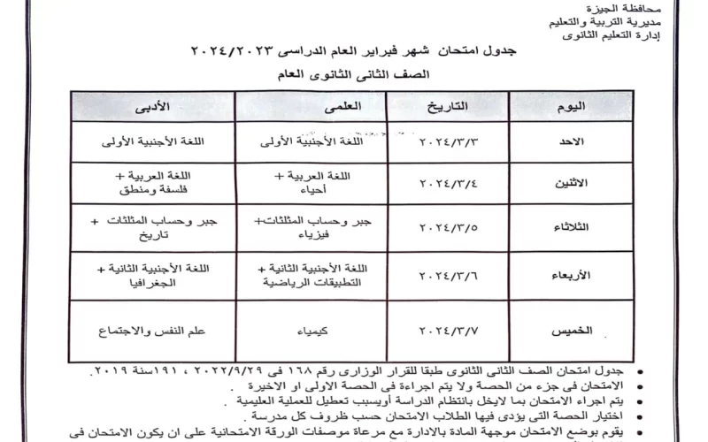 جدول امتحانات الثانوية 2024 للعلمي والادبي وفق وزارة التربية والتعليم