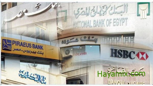 مواعيد عمل البنوك في رمضان 2024 بعد تقديمها لمدة ساعة