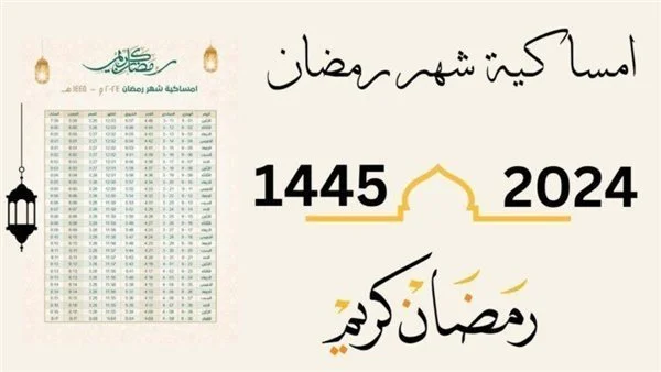 إمساكية شهر رمضان 2024 بالدول العربية| مواعيد الصلاة والإفطار والإمساك