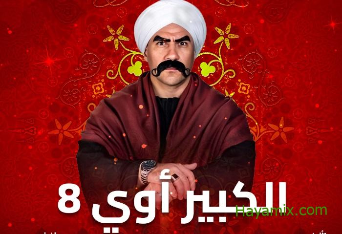  مسلسل الكبير أوي الجزء الثامن الحلقة الثانية 2 رمضان 2024