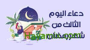 دعاء اليوم الثالث من رمضان 2024 وأفضل الأدعية المستحبة للشهر الكريم