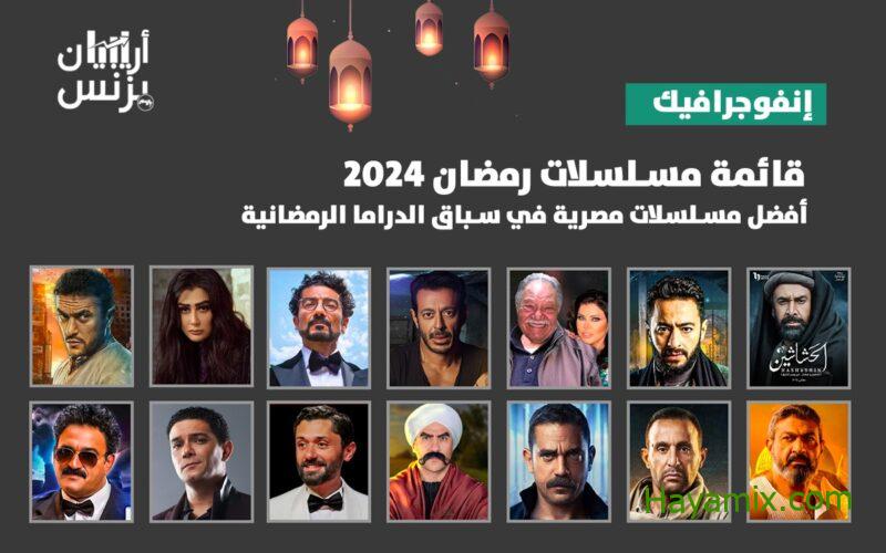 قائمة مسلسلات رمضان 2024 في مصر والقنوات الناقلة