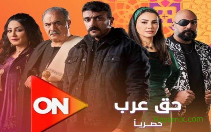 مسلسل حق عرب الحلقة الثالثة 3 رمضان 2024
