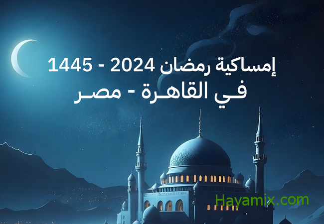 امساكية رمضان 2024 / 1445 في مصر