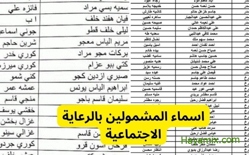 اسماء المشمولين في الرعاية الاجتماعية العراق 2024