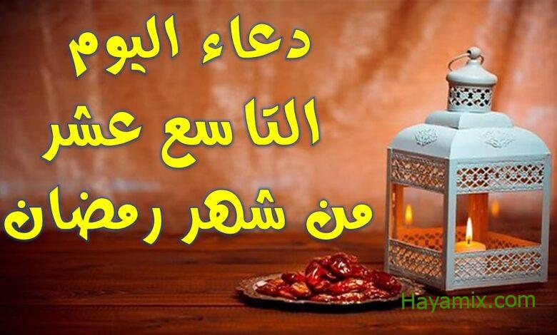 دعاء اليوم التاسع عشر من رمضان 1445 الطلب من الله بالرحمة والمغفرة