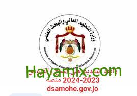 رابط نتائج المنح والقروض 2024 في الأردن عبر وزارة التعليم العالي وشروط الحصول عليها